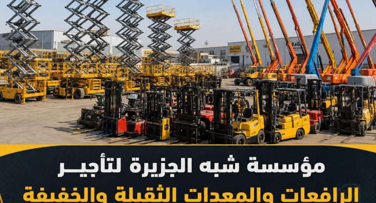 رافعات مقصية للتاجير بالدمام #...