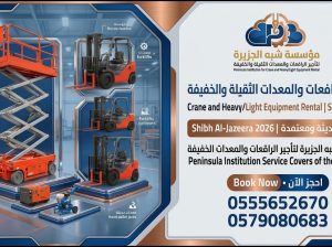تأجير سيزرلفت بالدمام # 0555652670
