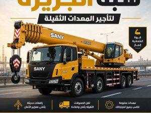كرين للايجار بالدمام |☆شبه الجزيرة☆|