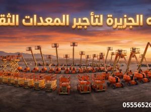 مان لفت للايجار في جدة # تاجير_رافعات_معدات