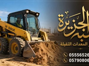 بوبكات ^ للايجار ^ في جدة ^ رافعات