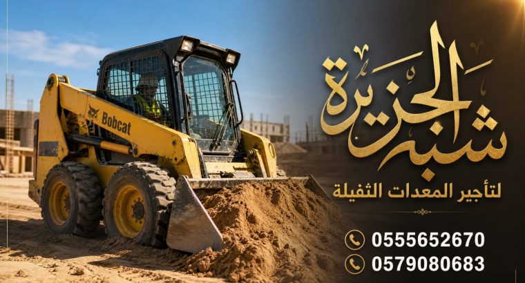 بوبكات ^ للايجار ^ في جدة ^ رافعات