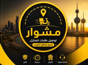 ارقام شركة توصيل طلبات في الكويت 66059702