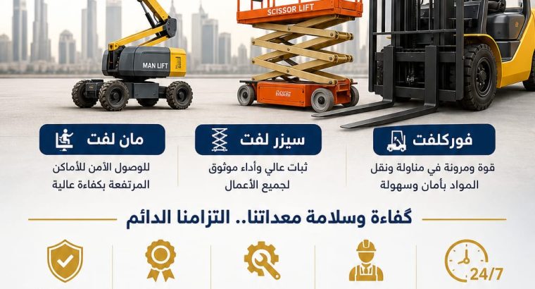 تاجير مان لفت رافعات بالرياض...