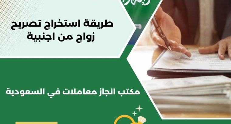 استخراج تصريح زواج تخليص معاملات التجنيس
