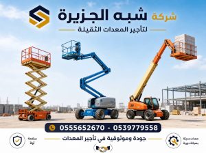 مان لفت للايجار الدمام ☆ تاجير رافعات ذراعيه