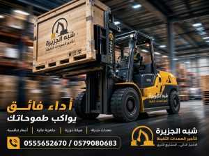 🛠 فوركلفت للايجار بالرياض 🤳 0555652670 🥇