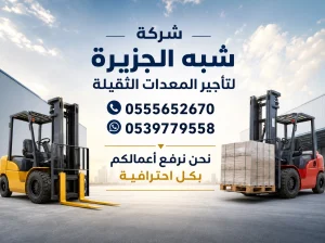 فوركلفت للايجار في جدة