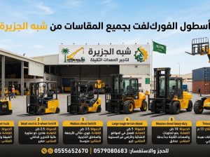 فوركلفت للايجار بالقطيف ✪ شركة شبه الجزيرة