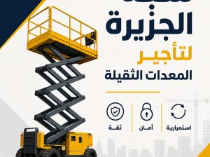 رافعة سيزر للايجار في جدة | تاجير رافعات 🛠|