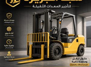 رافعات شوكية ^ للايجار ^ في جدة ^ رافعات