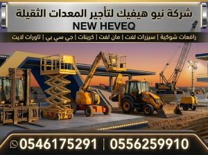 مان لفت للايجار الرياض سيزرلفت للايجار الرياض