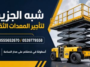 سيزرلفت للايجار في جدة # تاجير رافعة مقصية