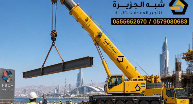 كرين جديد للايجار بجدة # مؤسسة شبه الجزيرة 🔰...
