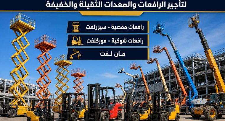 فوركلفت جديد للإيجار رافعات شوكية...