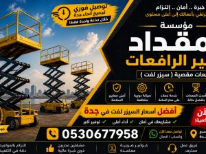 تأجير سيزر لفت _ رافعات مقصية للإيجار _ جدة