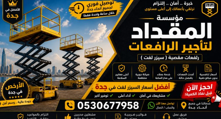 تأجير سيزر لفت _ رافعات...