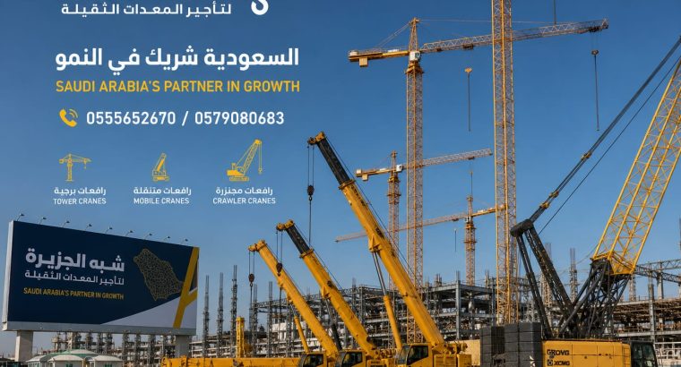 كرين للايجار بالرياض + 0555652670🤳🤳