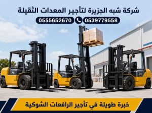 فوركلفت للايجار في مكة | 3-5-7-20-25 طن|