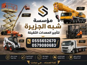 تاجير كرين موبايل بجدة # مؤسسة شبه الجزيرة 🚧