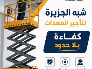 سيزرلفت للايجار بالدمام 🏅شبه الجزيرة للتأجير