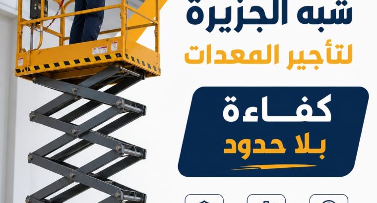 سيزرلفت للايجار بالدمام 🏅شبه الجزيرة...