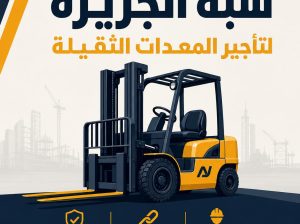 تاجير فوركلفت بالدمام # شبه الجزيرة
