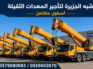 تأجير كرينات بالدمام # 0555652670
