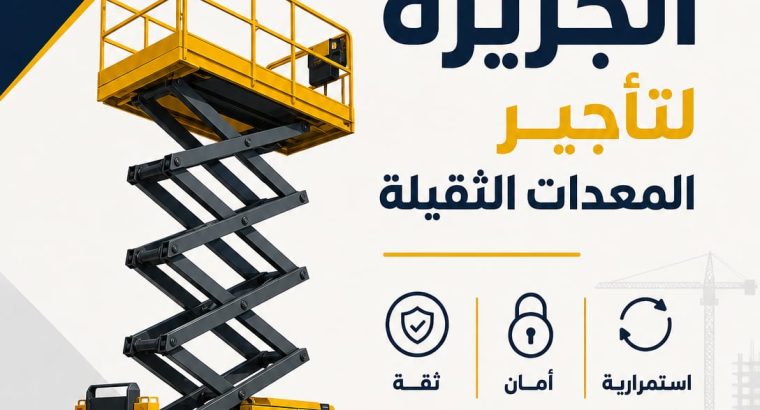 تاجير ^ سيزرلفت ^ في الدمام ^ رافعات