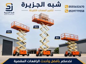 سيزرلفت للايجار في الدمام ٭ تاجير رافعة مقصية