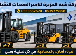 فوركلفت للايجار في الدمام