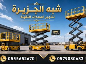 تاجير سيزرلفت الدمام _سرعة توصيل _كل المعدات
