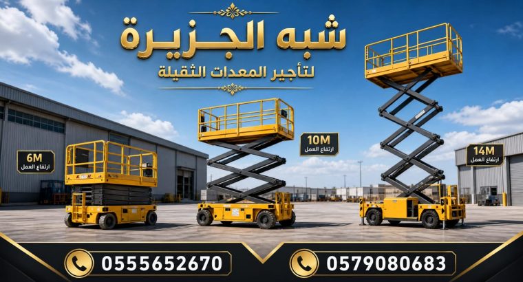تاجير سيزرلفت الدمام _سرعة توصيل _كل المعدات...