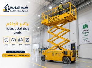 رافعات مقصية للايجار بالدمام 💯 0555652670 🛠