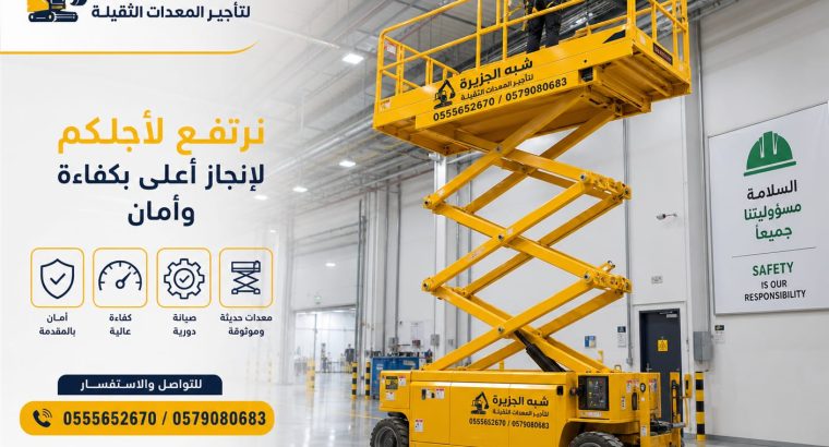 رافعات مقصية للايجار بالدمام 💯...