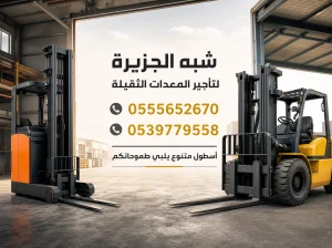 فوركلفت للايجار في الدمام# تاجير رافعة مقصية