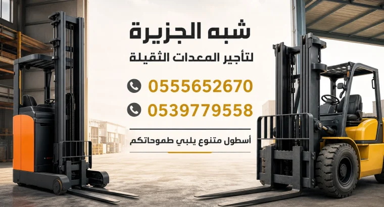 فوركلفت للايجار في الدمام# تاجير...