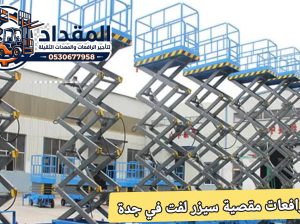 سيزر لفت للإيجار في جدة | للأماكن المرتفعة