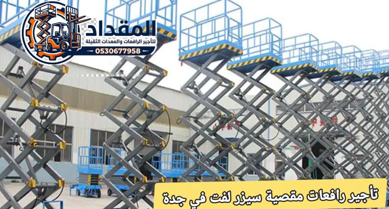 سيزر لفت للإيجار في جدة...
