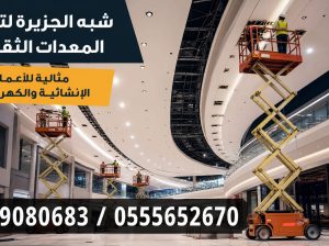 رافعات مقصية للايجار بجدة 🤳 0555652670