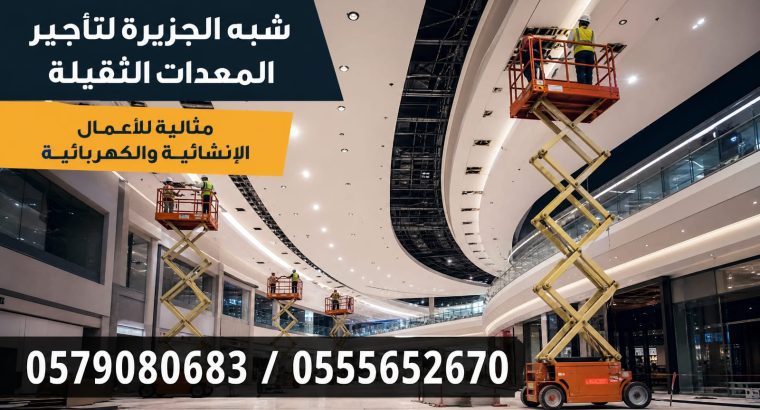 رافعات مقصية للايجار بجدة 🤳...