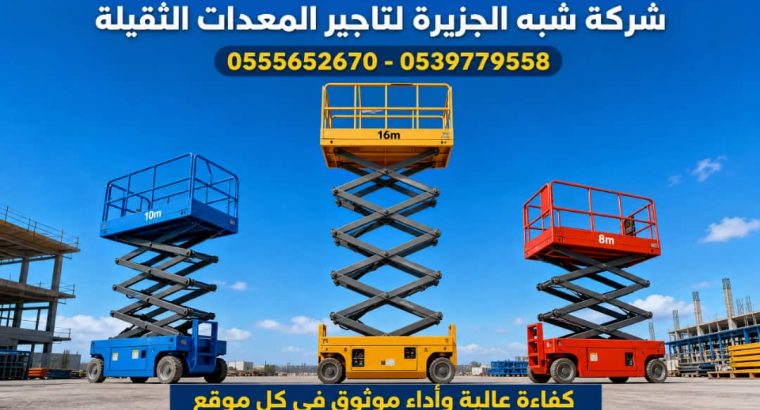 رافعة مقصية للايجار في جدة...