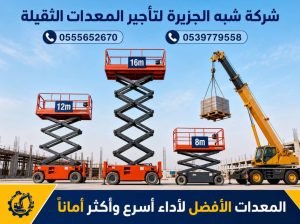 سيزرلفت للايجار في الرياض ٭ تاجير رافعة مقصية