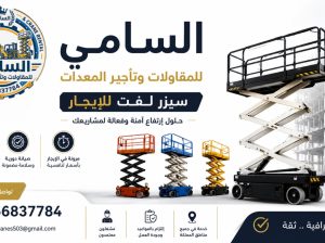 سيزر لفت للأيجار في جدة — رافعة مقصية للإيجار