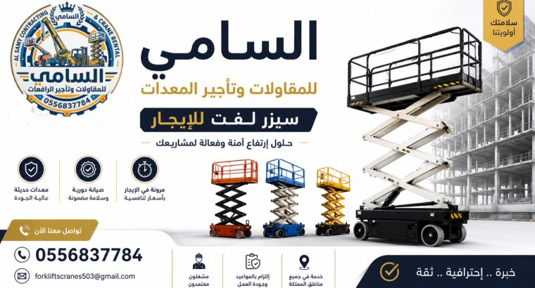 سيزر لفت للأيجار في جدة...