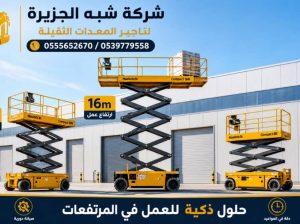 سيزرلفت للايجار في الدمام | رافعات مقصية |