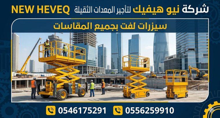 مان لفت للايجار جدة سيزرلفت...