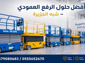 رافعات مقصية للايجار بجدة ༺༻ 0555652670 💯