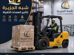 فوركلفت للايجار بالدمام # شبه الجزيرة للتاجير