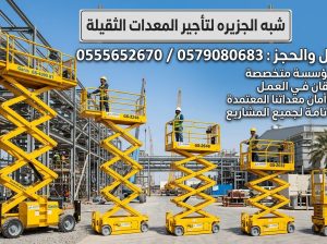 رافعات مقصية للايجار في جدة_★ 0555652670 _🏗